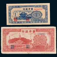 民国华中银行纸币二枚