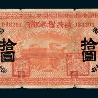 陕西富秦银行改水利公债拾圆