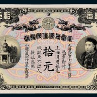 华商上海信成银行上海通用银元拾元