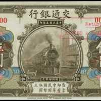 民国三年交通银行伍圆样张