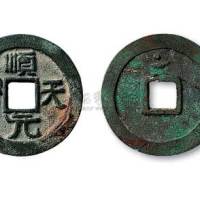 唐代史思明铸顺天元宝背上月孕星