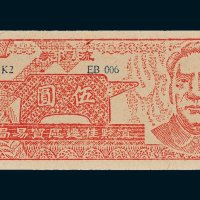 滇黔桂边区贸易局流通券伍圆