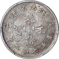 1900江南省造庚子光绪元宝七分二釐 