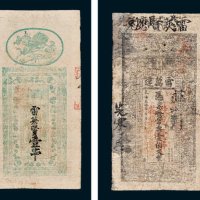 雷万达凭票发常票壹伯文改兑花票壹串文二枚