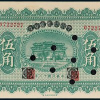 财政部平市官钱局伍角