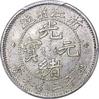 1898~99浙江省造光绪元宝三分六釐