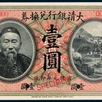 大清银行兑换券壹圆样票