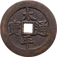太平通宝背宝泉花钱