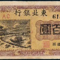 东北银行地方流通券辽西壹百圆