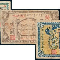 东北民众自卫军通用钞票贰角、壹圆、贰圆各一枚