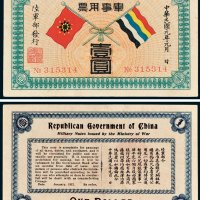 陆军部发行军事用票壹圆