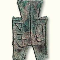 战国“同是”方足布