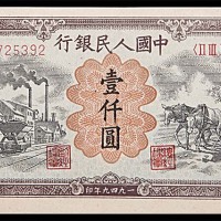1949一九四九年中国人民银行一版一仟圆运枚与耕田 