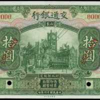 民国十六年交通银行拾圆样张
