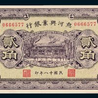 热河兴业银行贰角