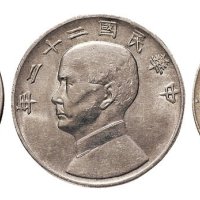 二十三年孙中山像壹圆银币各一枚