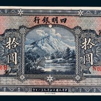四明银行上海拾圆
