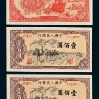 第一版人民币壹佰圆三枚
