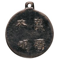 明代“大明万历”铜质腰牌