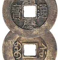 清代嘉庆通宝宝苏局常平式