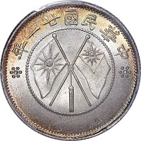 1932民国廿一年云南省造双旗贰角银币 