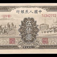 1949一九四九年中国人民银行一版伍仟圆拖拉机与工厂 98成新