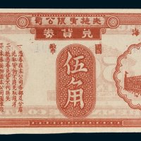 上海先施有限公司兑货券国币伍角