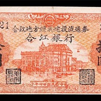 1945民国卅四年合江地方经济建设流通券拾圆 8成新
