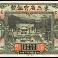 1929年东三省银行一圆