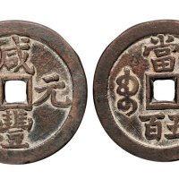 清代咸丰元宝宝泉局当五百