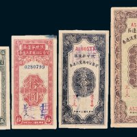 陕甘宁边区贸易公司商业流通券伍圆、拾圆、贰拾圆、贰佰伍拾圆各一枚