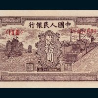 第一版人民币贰拾圆帆船矿车