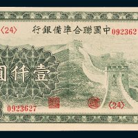 中国联合准备银行长城图壹仟圆