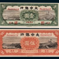大中银行北京壹圆、伍圆各一枚