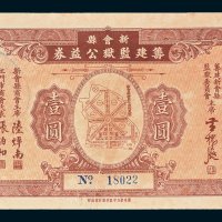 新会县筹建监狱公益券壹圆