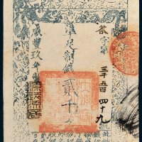 大清宝钞贰千文
