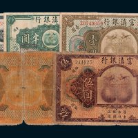 富滇银行贰角、半圆、壹圆、伍圆、拾圆各一枚