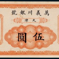 光绪年万义川银号天津伍圆