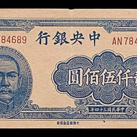 1945民国三十四年中央银行贰仟伍佰圆 
