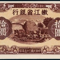 嫩江省银行拾圆单正、反样票各一枚