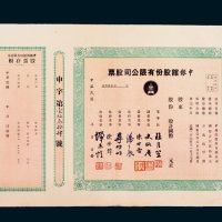 民国时期申报馆股份有限公司股票
