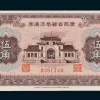 1946年广西省辅币流通券伍角