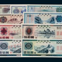 1979—1988年中国银行外汇兑换券样票九枚全