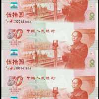 1999年共和国成立50周年三连体纪念钞人民币伍拾圆 十品