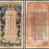 湖北官钱局凭票发九八制钱壹串文