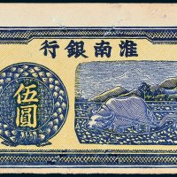 淮南银行伍圆未完成票