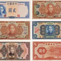 中央银行纸币收藏集一部 九五品