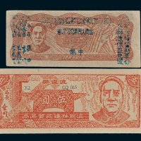 1949年滇黔桂边区贸易局流通券壹圆、伍圆各一枚
