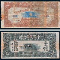 1911年中国民国金币壹百员