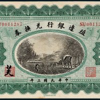 殖边银行兑换券江苏壹圆